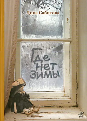 Дина Сабитова - Где нет зимы Дина Сабитова - Где нет зимы обложка книги