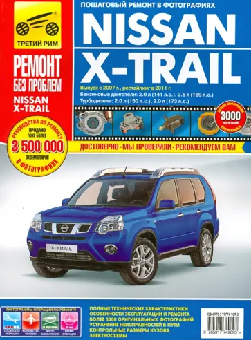 Nissan X-Trail: Руководство по эксплуатации, техническому обслуживанию и ремонту Nissan X-Trail: Руководство по эксплуатации, техническому обслуживанию и ремонту обложка книги