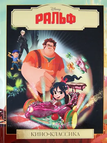 Ральф. Подарочное издание обложка книги