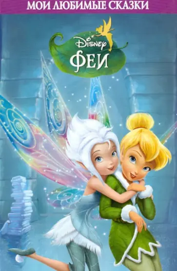 Феи. Тайна зимнего леса. Мои любимые сказки обложка книги