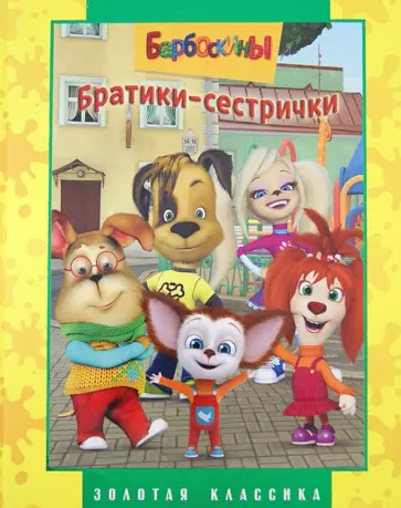 Барбоскины. Братики-сестрички. Золотая классика обложка книги