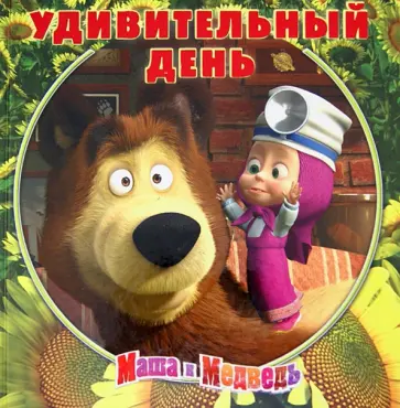 Удивительный день. Маша и Медведь. Книжка-квадрат. Подарочное издание обложка книги