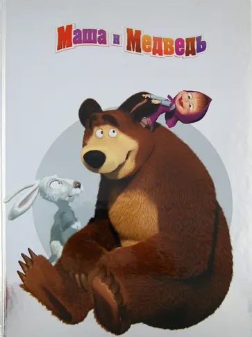 Маша и Медведь. Веселые сказки. Платиновая коллекция обложка книги