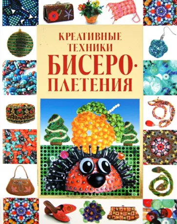 Анастасия Красичкова - Креативные техники бисероплетения Анастасия Красичкова - Креативные техники бисероплетения обложка книги