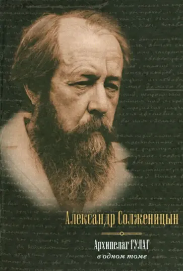 Александр Солженицын - Архипелаг ГУЛАГ, 1918-1956. Опыт художественного исследования. В одном томе обложка книги