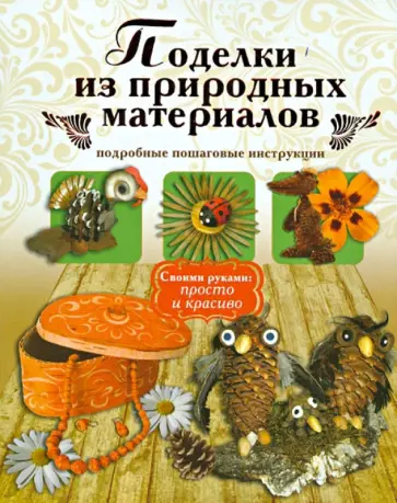 Новикова, Базулина - Поделки из природных материалов обложка книги