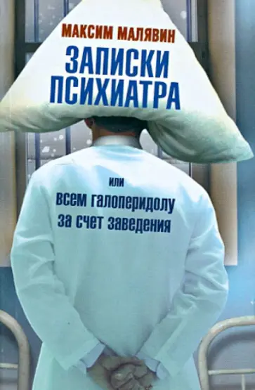 Максим Малявин - Записки психиатра, или Всем галоперидолу за счет заведения Максим Малявин - Записки психиатра, или Всем галоперидолу за счет заведения обложка книги