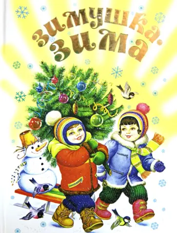 Аким, Степанов - Зимушка-зима! С новым годом! Стихи, песенки, загадки, пословицы, считалки, скороговорки Аким, Степанов - Зимушка-зима! С новым годом! Стихи, песенки, загадки, пословицы, считалки, скороговорки обложка книги