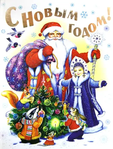 Аким, Степанов - С Новым годом! Зимушка-Зима! Стихи, песенки, загадки, пословицы, считалки, скороговорки Аким, Степанов - С Новым годом! Зимушка-Зима! Стихи, песенки, загадки, пословицы, считалки, скороговорки обложка книги