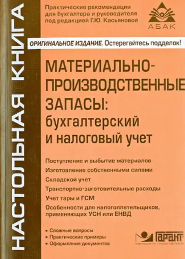 Галина Касьянова - Maтериально-производственные запасы: бухгалтерский и налоговый учет обложка книги