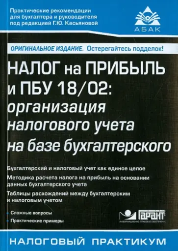 Галина Касьянова - Налог на прибыль и ПБУ 18/02. Организация налогового учета на базе бухгалтерского обложка книги