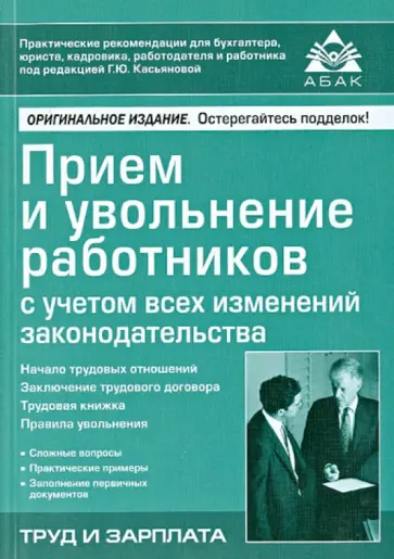Прием и увольнение работников с учетом всех изменений законодательства обложка книги