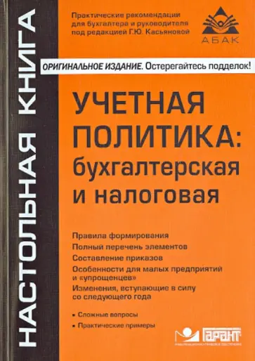 Галина Касьянова - Учетная политика: бухгалтерская и налоговая обложка книги