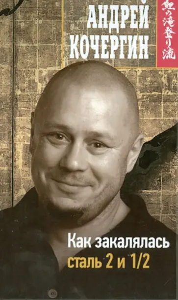 Андрей Кочергин - Как закалялась сталь 2 и 1/2 Андрей Кочергин - Как закалялась сталь 2 и 1/2 обложка книги