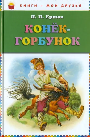 Петр Ершов - Конек-горбунок обложка книги