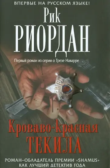 Рик Риордан - Кроваво-красная текила обложка книги