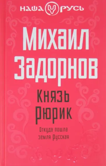 Михаил Задорнов - Князь Рюрик. Откуда пошла земля Русская Михаил Задорнов - Князь Рюрик. Откуда пошла земля Русская обложка книги
