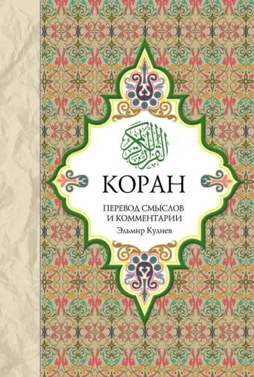 Эльмир Кулиев - Коран. Перевод смыслов и комментарии обложка книги