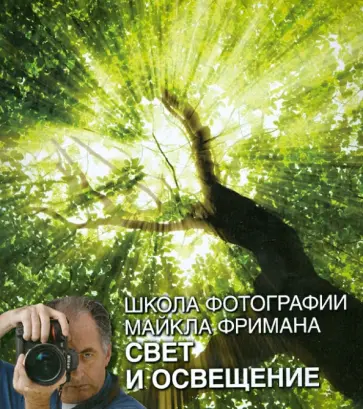 Майкл Фриман - Школа фотографии Майкла Фримана. Свет и освещение обложка книги