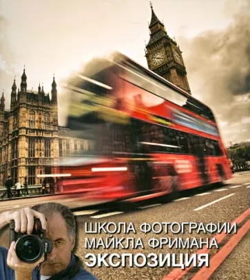 Майкл Фриман - Школа фотографии Майкла Фримана. Экспозиция обложка книги