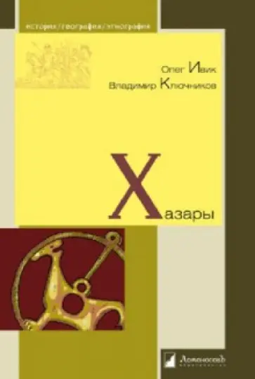 Ивик, Ключников - Хазары обложка книги