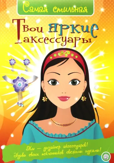 Хайди Элфорд - Самая стильная. Твои яркие аксессуары Хайди Элфорд - Самая стильная. Твои яркие аксессуары обложка книги