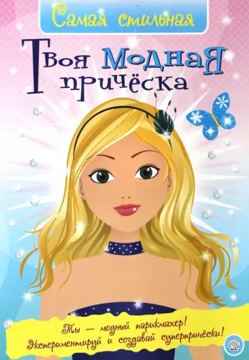 Хайди Элфорд - Самая стильная. Твоя модная прическа Хайди Элфорд - Самая стильная. Твоя модная прическа обложка книги