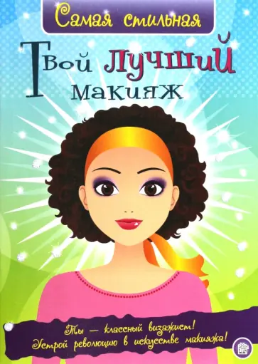 Хайди Элфорд - Самая стильная. Твой лучший макияж Хайди Элфорд - Самая стильная. Твой лучший макияж обложка книги