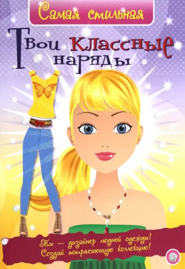 Хайди Элфорд - Самая стильная. Твои классные наряды Хайди Элфорд - Самая стильная. Твои классные наряды обложка книги