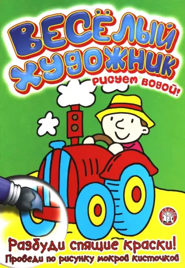 Веселый художник. Зеленая обложка книги