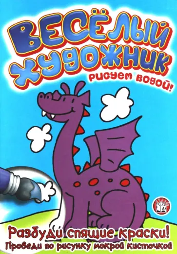 Веселый художник. Голубая обложка книги
