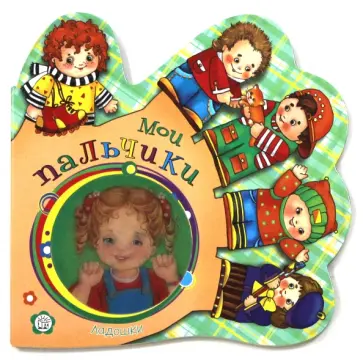 Елена Кмит - Ладошки. Мои пальчики обложка книги