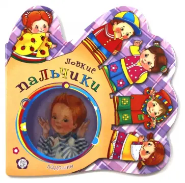 Елена Кмит - Ладошки. Ловкие пальчики обложка книги