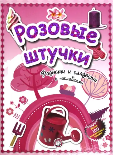 Розовые штучки. Радости и сладости с наклейками обложка книги