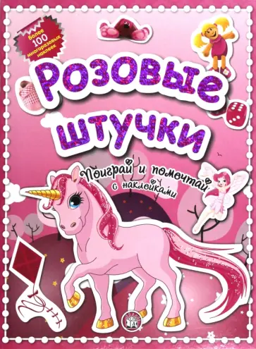 Розовые штучки. Поиграй и помечтай с наклейками обложка книги