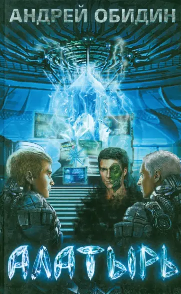 Андрей Обидин - Алатырь. Хроники Мидгард-Земли Андрей Обидин - Алатырь. Хроники Мидгард-Земли обложка книги