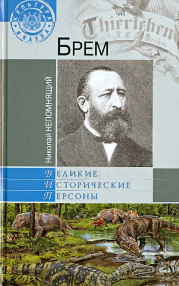 Николай Непомнящий - Брем обложка книги