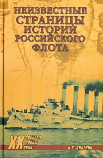 Влад Виленов - Неизвестные страницы истории российского флота обложка книги