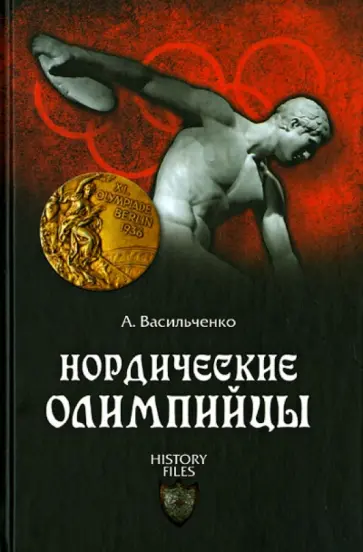 Андрей Васильченко - Нордические олимпийцы. Спорт в Третьем рейхе Андрей Васильченко - Нордические олимпийцы. Спорт в Третьем рейхе обложка книги