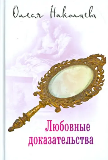 Олеся Николаева - Любовные доказательства Олеся Николаева - Любовные доказательства обложка книги