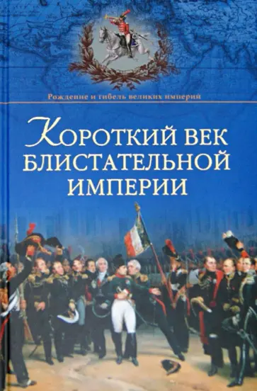 Александр Широкорад - Короткий век блистательной империи обложка книги