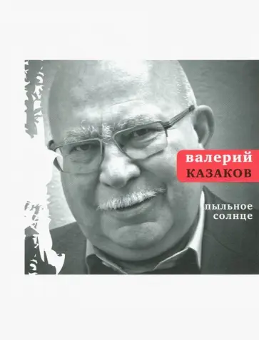 Валерий Казаков - Пыльное солнце обложка книги