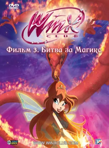 Иджинио Страффи - Winx Club. Фильм 3. Битва за Магикс (DVD) обложка книги