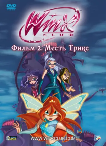 Иджинио Страффи - Winx Club. Месть Трикс (DVD) обложка книги