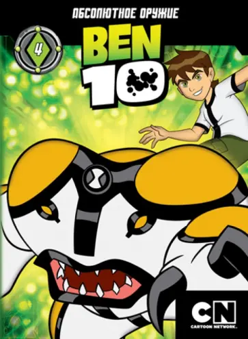 Скутер Тидвелл - Бен 10. Выпуск 4 (DVD) обложка книги