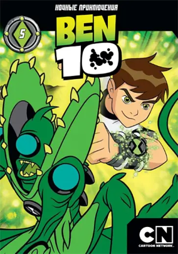 Скутер Тидвелл - Бен 10. Выпуск 5 (DVD) обложка книги