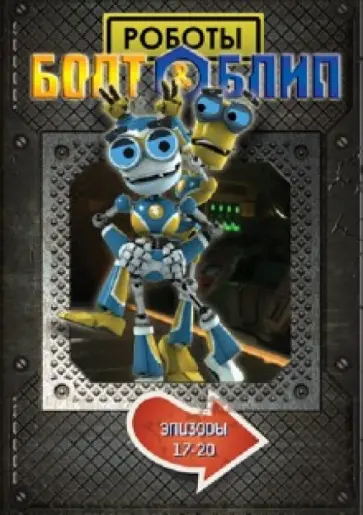 Тим Дикон - Болт и Блип. Выпуск 5 (17-20 эпизоды) (DVD) обложка книги