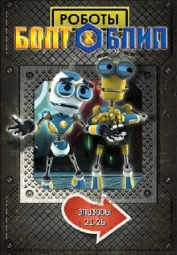 Тим Дикон - DVD Болт и Блип. вып. 6 (21-26 эпизоды) обложка книги