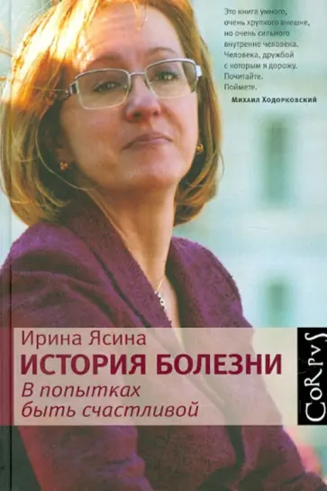 Ирина Ясина - История болезни. В попытках быть счастливой обложка книги