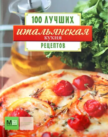 100 лучших рецептов. Итальянская кухня обложка книги
